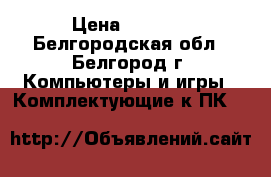Toshiba dt01aca050 500 Gb › Цена ­ 1 800 - Белгородская обл., Белгород г. Компьютеры и игры » Комплектующие к ПК   